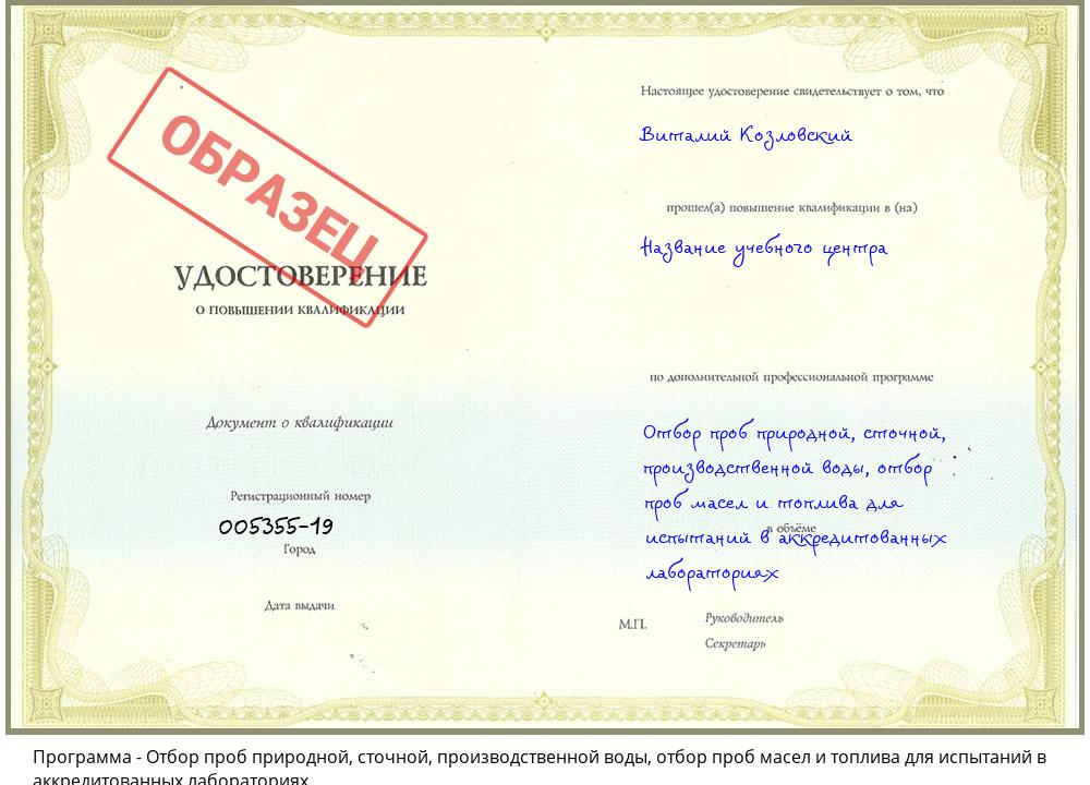 Отбор проб природной, сточной, производственной воды, отбор проб масел и топлива для испытаний в аккредитованных лабораториях Урус-Мартан