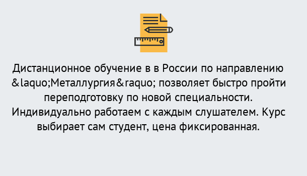 Почему нужно обратиться к нам? Урус-Мартан Курсы обучения по направлению Металлургия