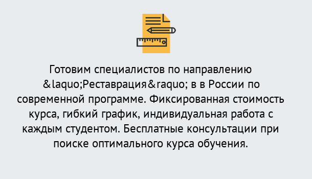 Почему нужно обратиться к нам? Урус-Мартан Курсы обучения по направлению Реставрация