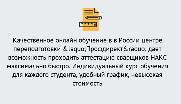 Почему нужно обратиться к нам? Урус-Мартан Удаленная переподготовка для аттестации сварщиков НАКС