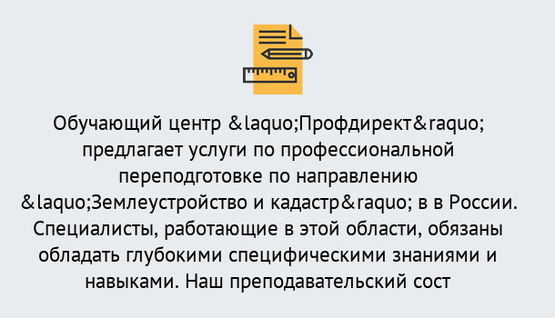 Почему нужно обратиться к нам? Урус-Мартан Профессиональная переподготовка по направлению «Землеустройство и кадастр» в Урус-Мартан