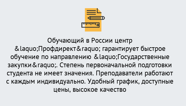 Почему нужно обратиться к нам? Урус-Мартан Курсы обучения по направлению Государственные закупки