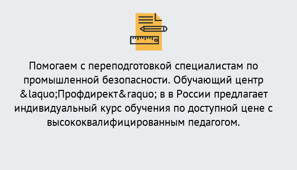 Почему нужно обратиться к нам? Урус-Мартан Дистанционная платформа поможет освоить профессию инспектора промышленной безопасности