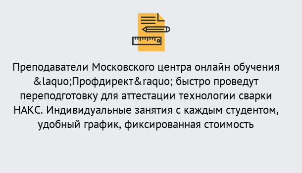 Почему нужно обратиться к нам? Урус-Мартан Удаленная переподготовка к аттестации технологии сварки НАКС