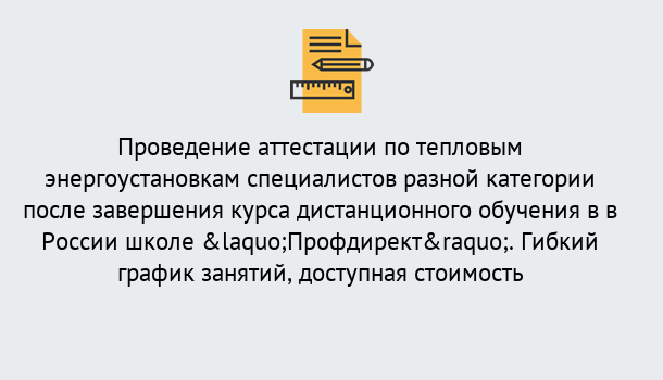 Почему нужно обратиться к нам? Урус-Мартан Аттестация по тепловым энергоустановкам специалистов разного уровня