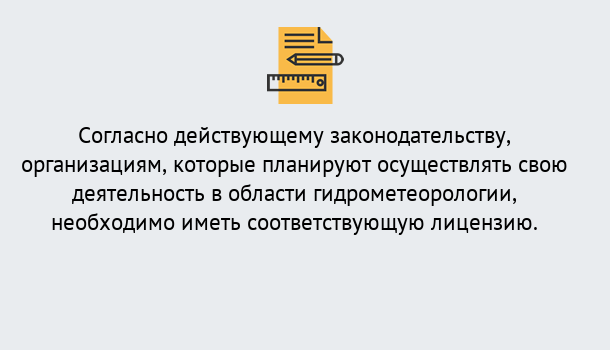 Почему нужно обратиться к нам? Урус-Мартан Лицензия РОСГИДРОМЕТ в Урус-Мартан