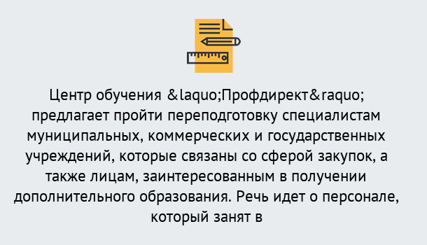 Почему нужно обратиться к нам? Урус-Мартан Профессиональная переподготовка по направлению «Государственные закупки» в Урус-Мартан