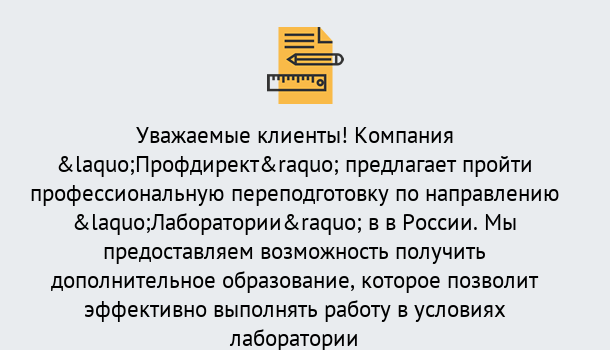 Почему нужно обратиться к нам? Урус-Мартан Профессиональная переподготовка по направлению «Лаборатории» в Урус-Мартан