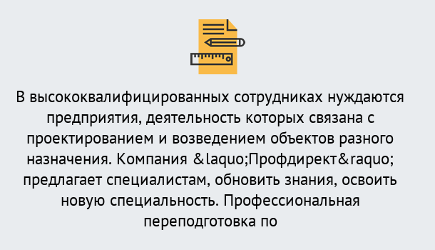 Почему нужно обратиться к нам? Урус-Мартан Профессиональная переподготовка по направлению «Строительство» в Урус-Мартан