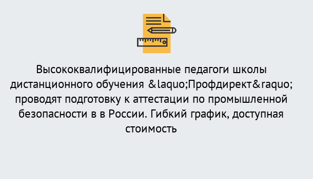 Почему нужно обратиться к нам? Урус-Мартан Подготовка к аттестации по промышленной безопасности в центре онлайн обучения «Профдирект»