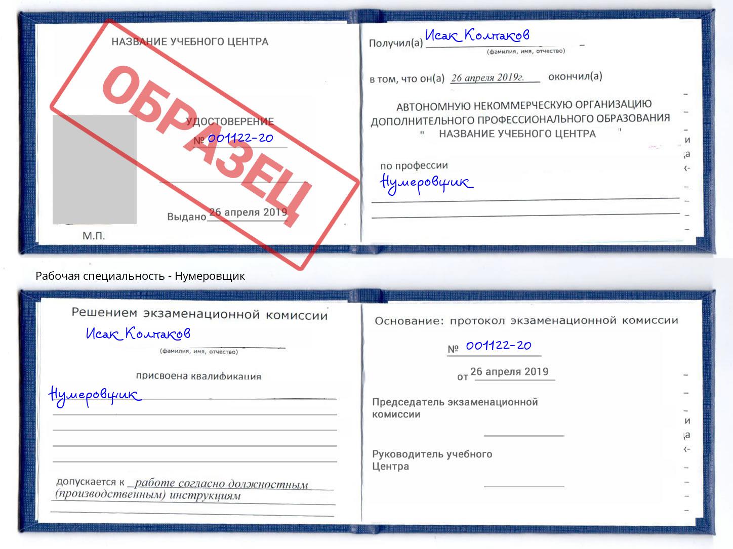 Нумеровщик Урус-Мартан