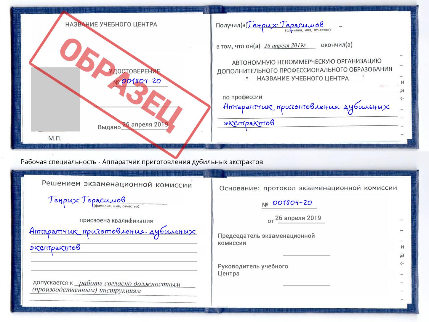 Аппаратчик приготовления дубильных экстрактов Урус-Мартан