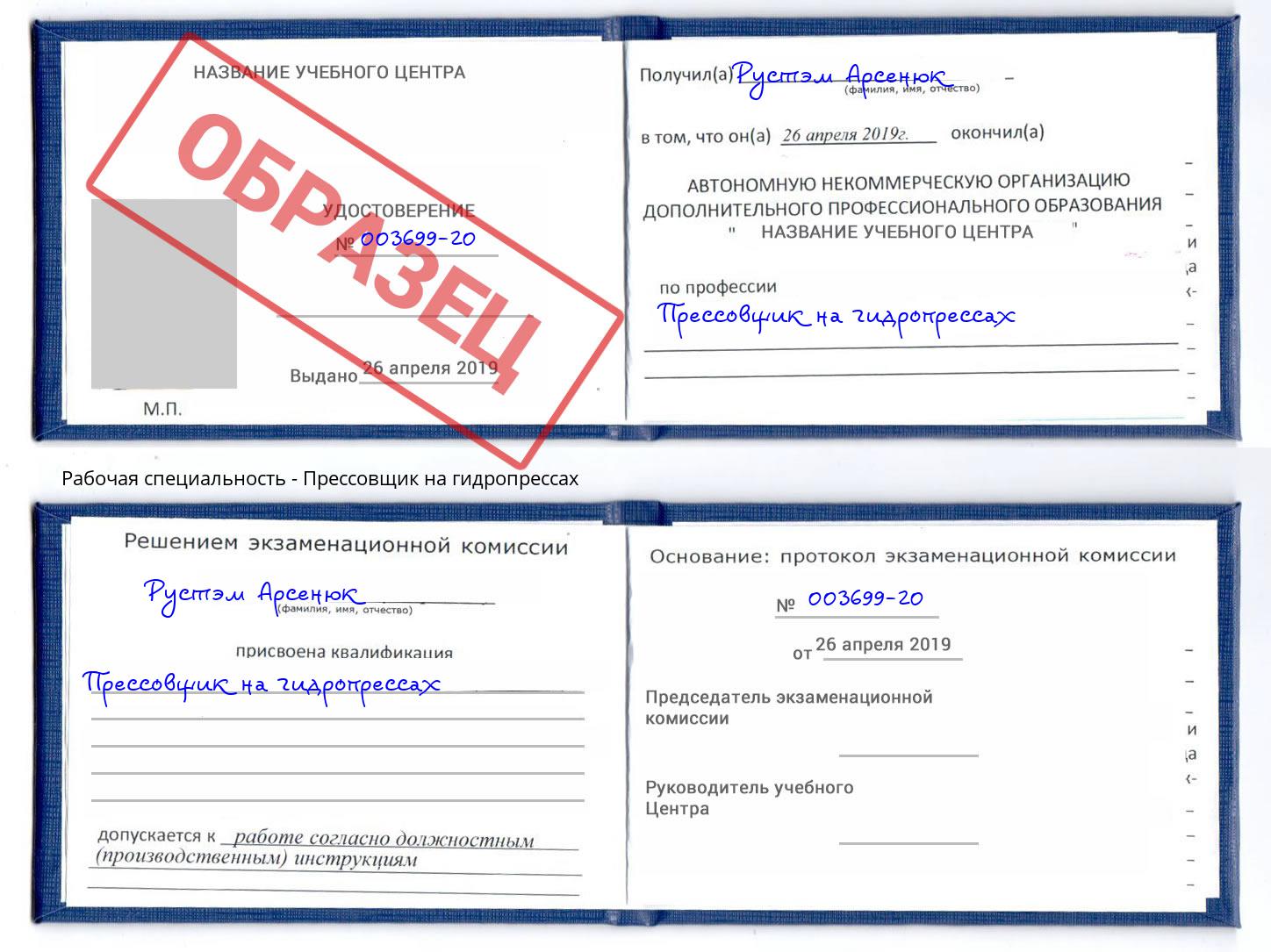 Прессовщик на гидропрессах Урус-Мартан
