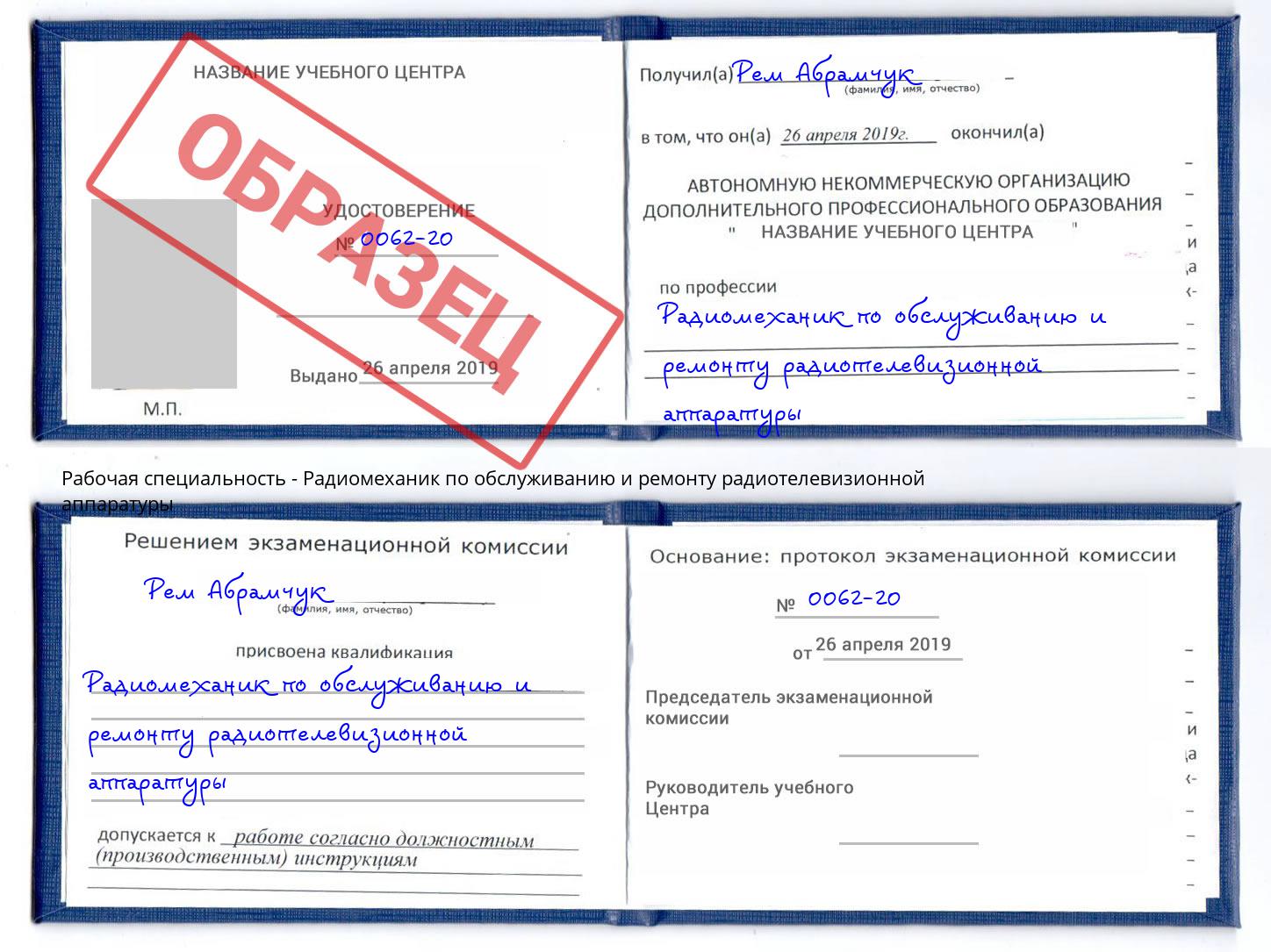 Радиомеханик по обслуживанию и ремонту радиотелевизионной аппаратуры Урус-Мартан