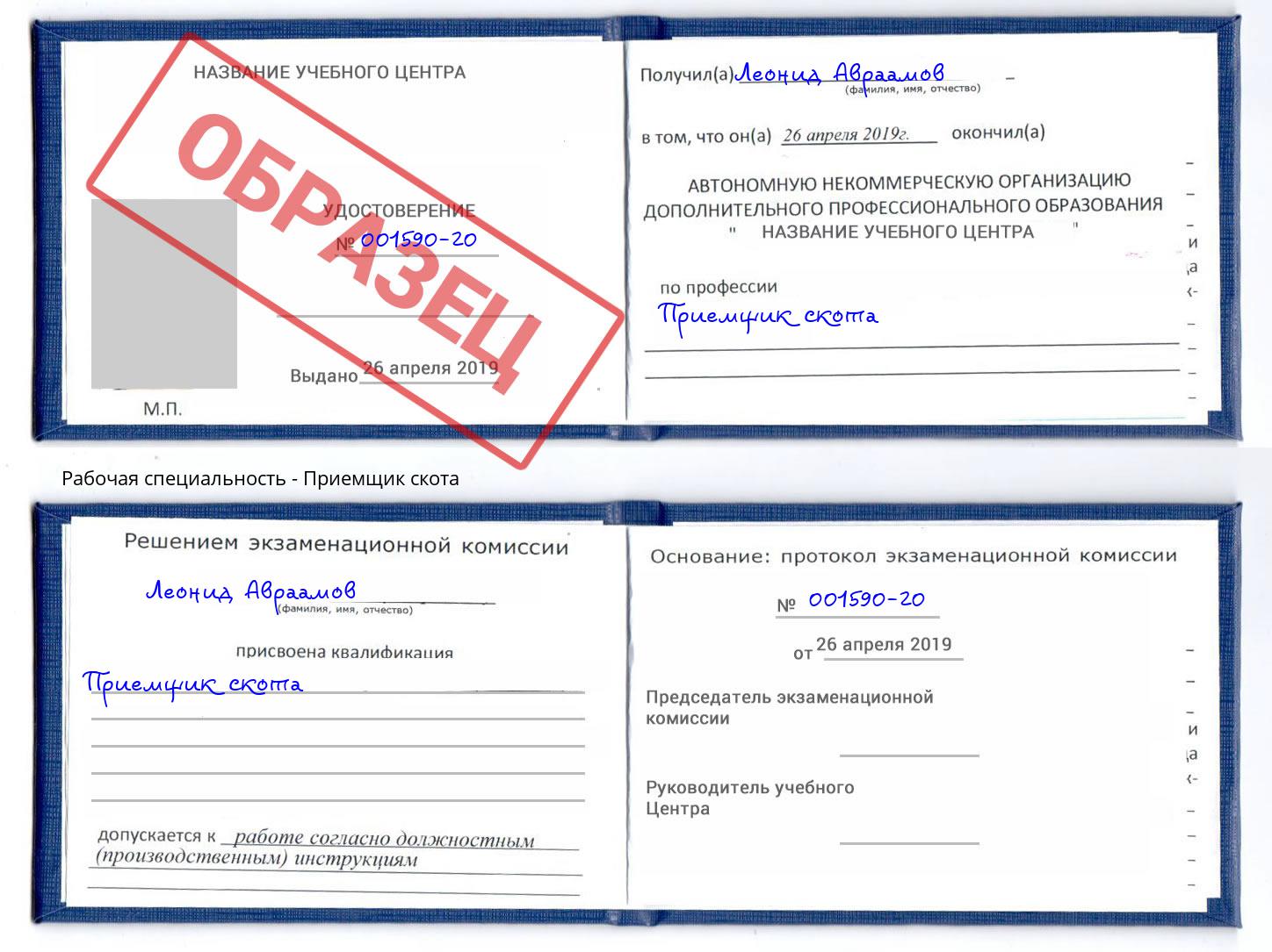 Приемщик скота Урус-Мартан