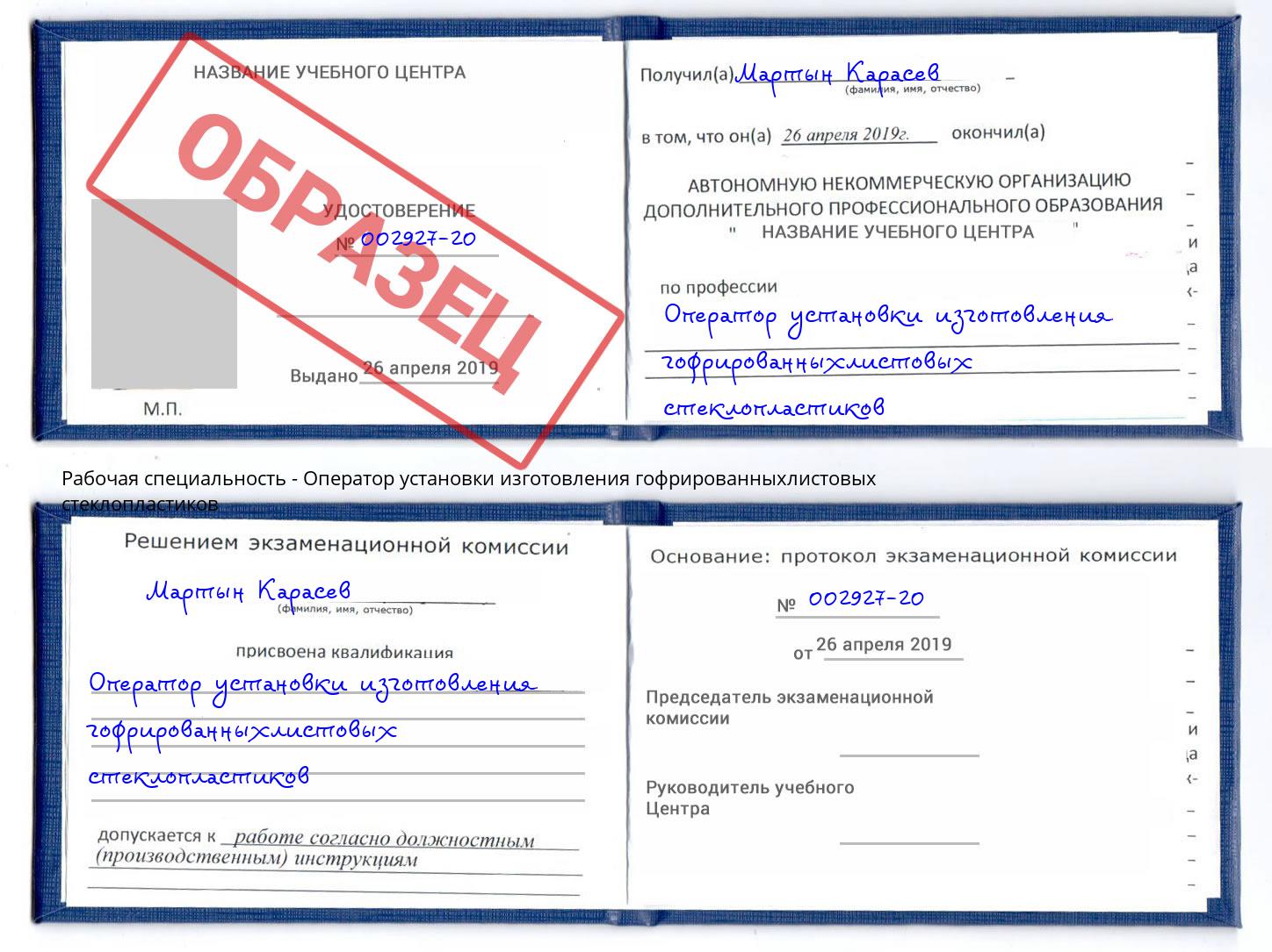 Оператор установки изготовления гофрированныхлистовых стеклопластиков Урус-Мартан