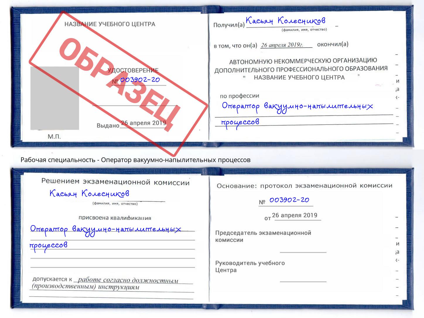 Оператор вакуумно-напылительных процессов Урус-Мартан