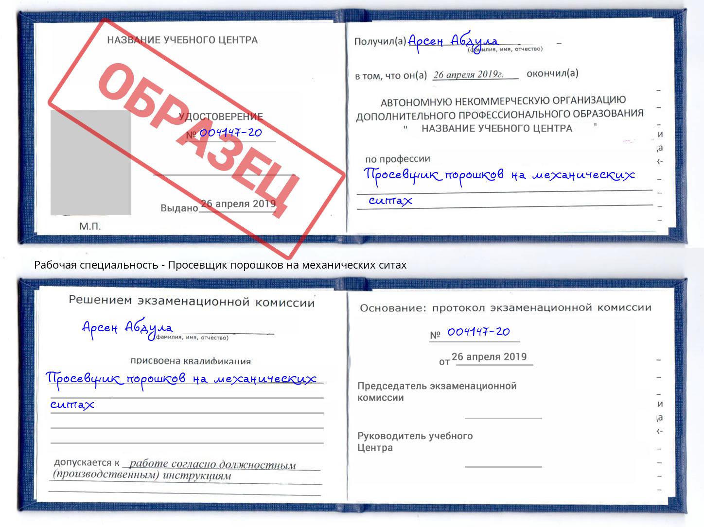 Просевщик порошков на механических ситах Урус-Мартан