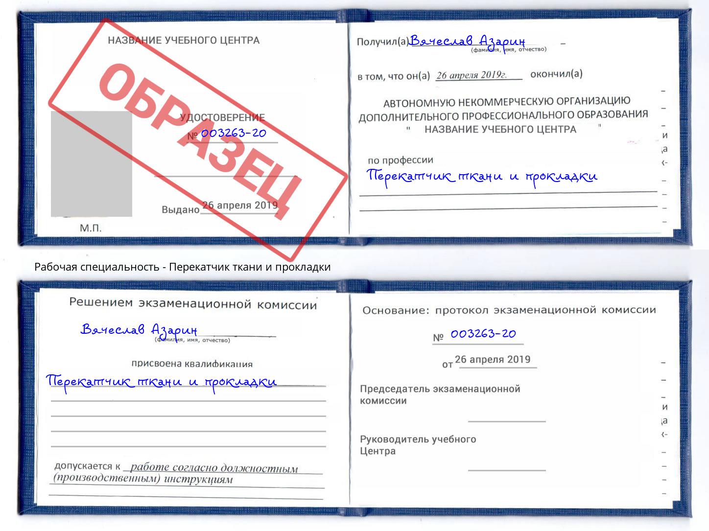 Перекатчик ткани и прокладки Урус-Мартан