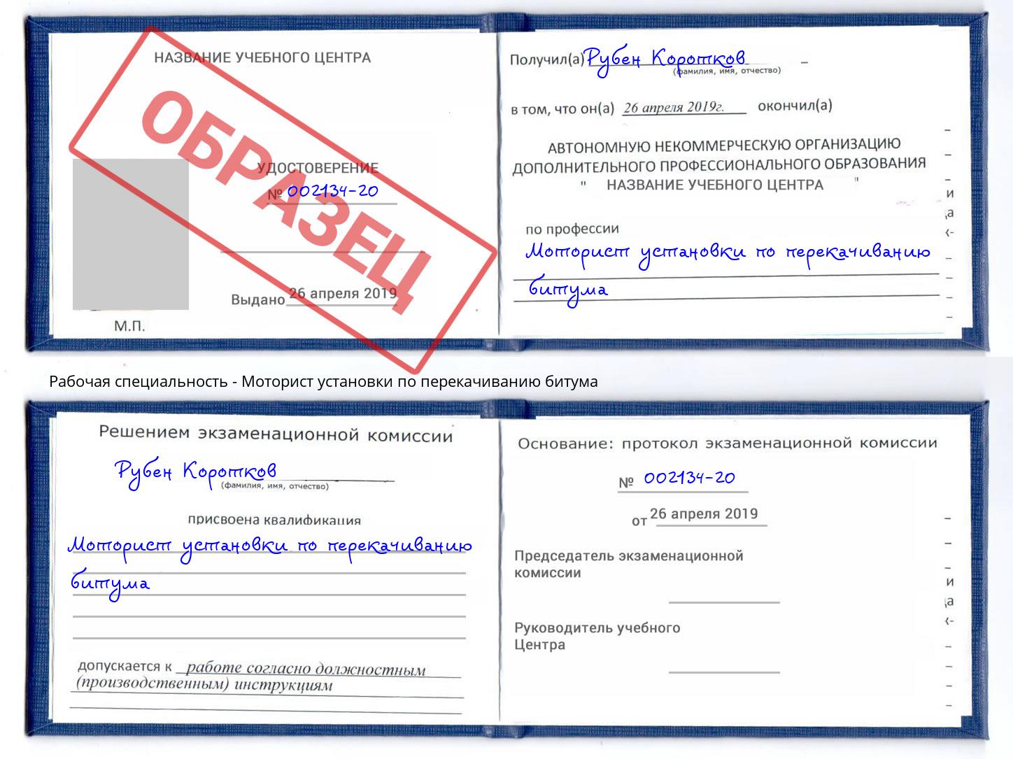 Моторист установки по перекачиванию битума Урус-Мартан