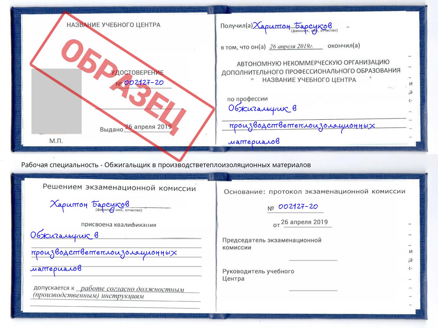 Обжигальщик в производстветеплоизоляционных материалов Урус-Мартан