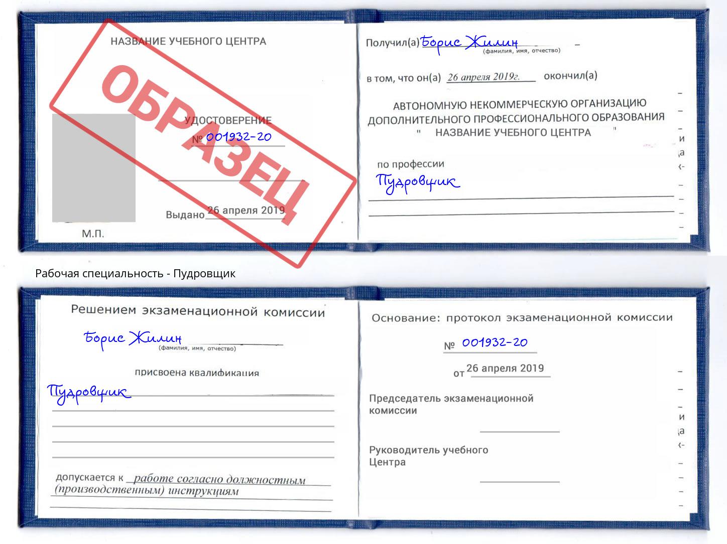 Пудровщик Урус-Мартан