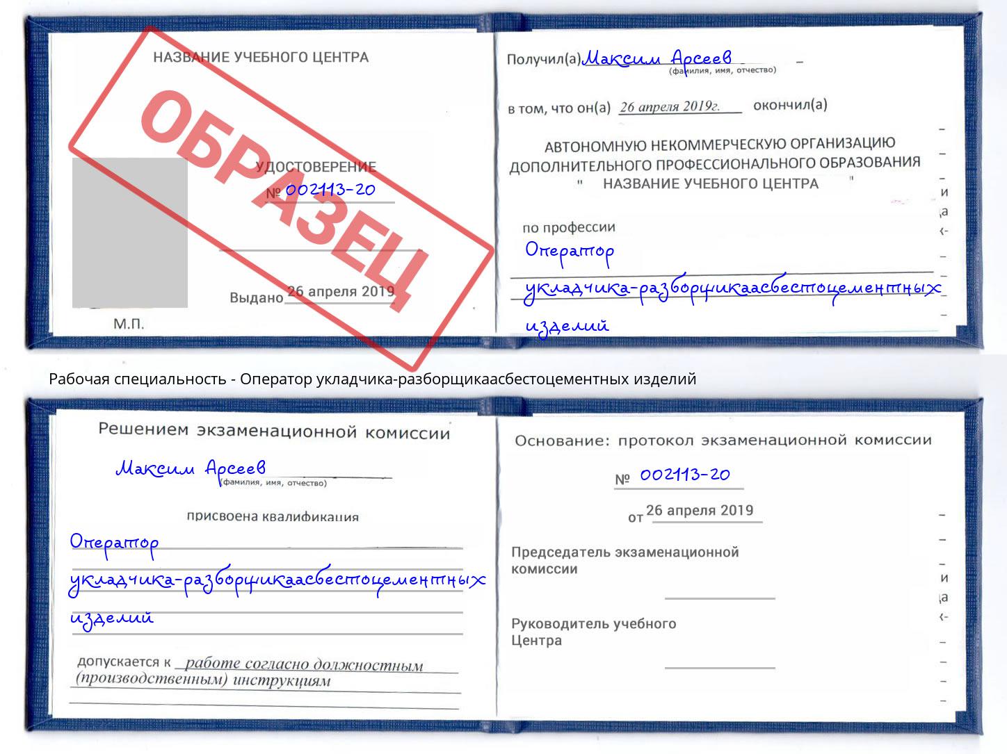 Оператор укладчика-разборщикаасбестоцементных изделий Урус-Мартан