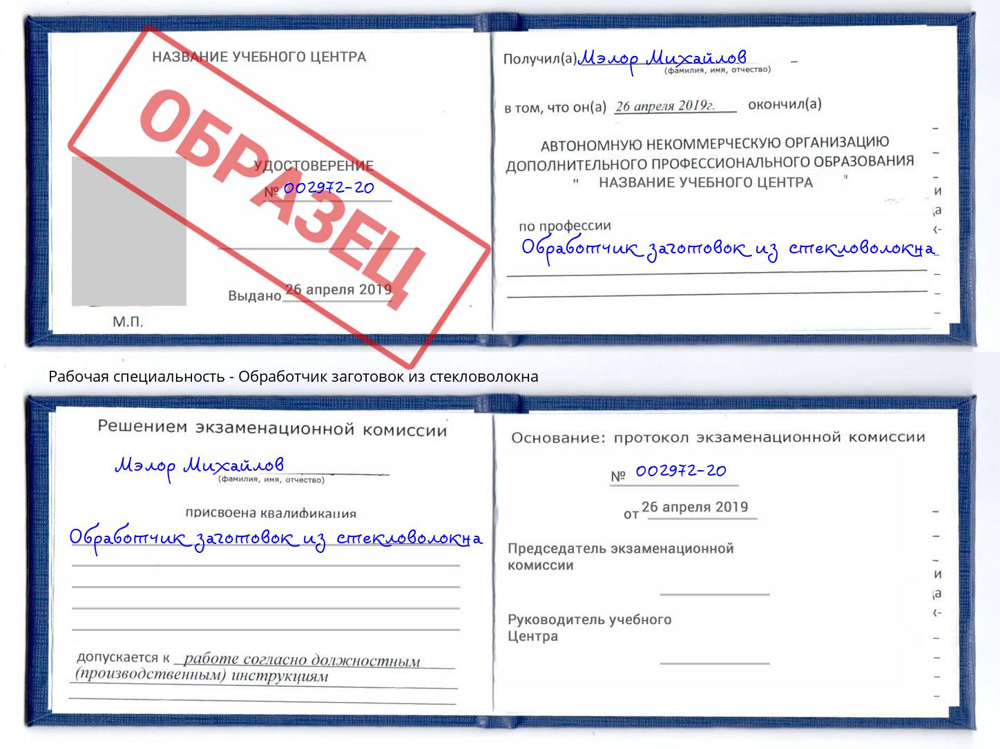 Обработчик заготовок из стекловолокна Урус-Мартан