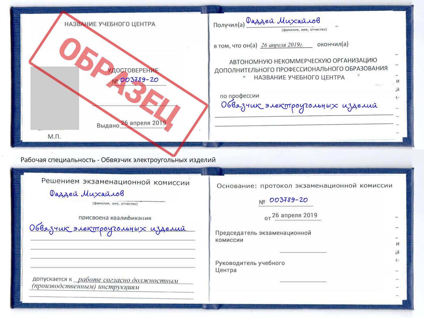 Обвязчик электроугольных изделий Урус-Мартан