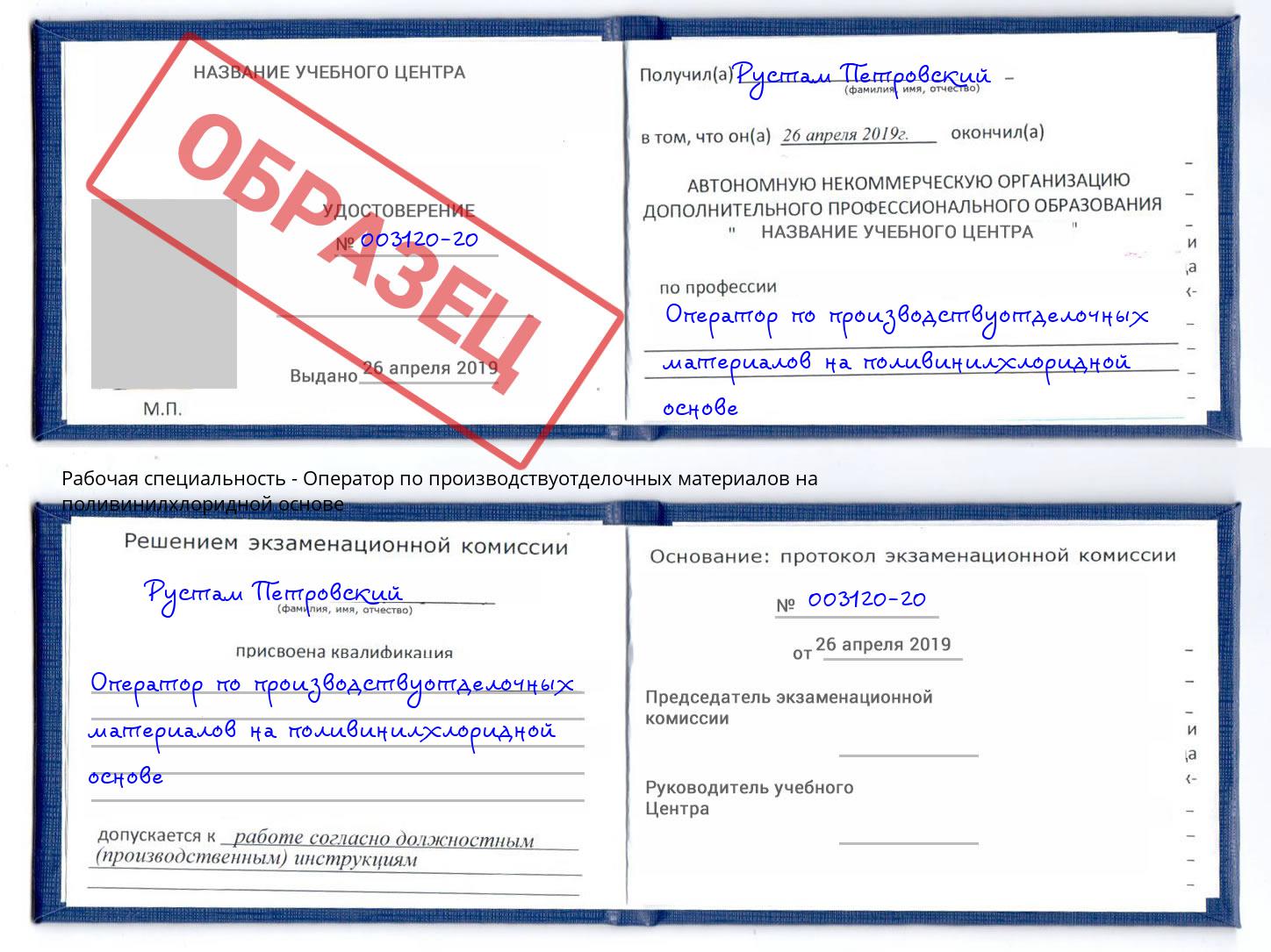 Оператор по производствуотделочных материалов на поливинилхлоридной основе Урус-Мартан