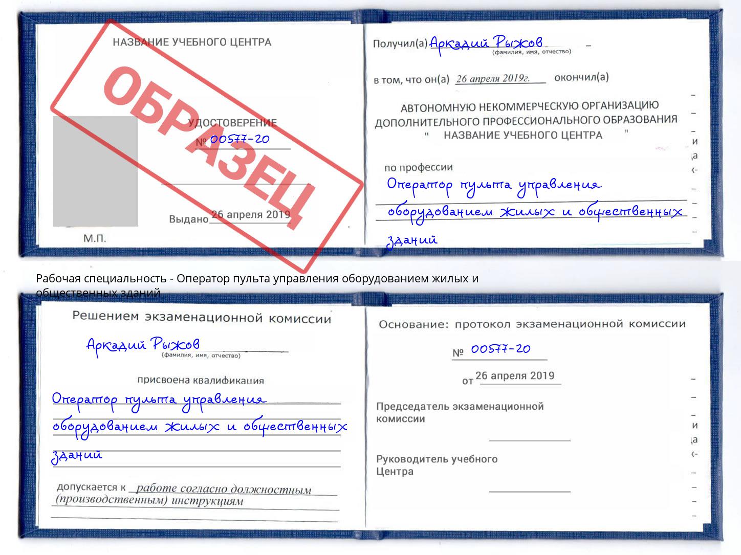 Оператор пульта управления оборудованием жилых и общественных зданий Урус-Мартан