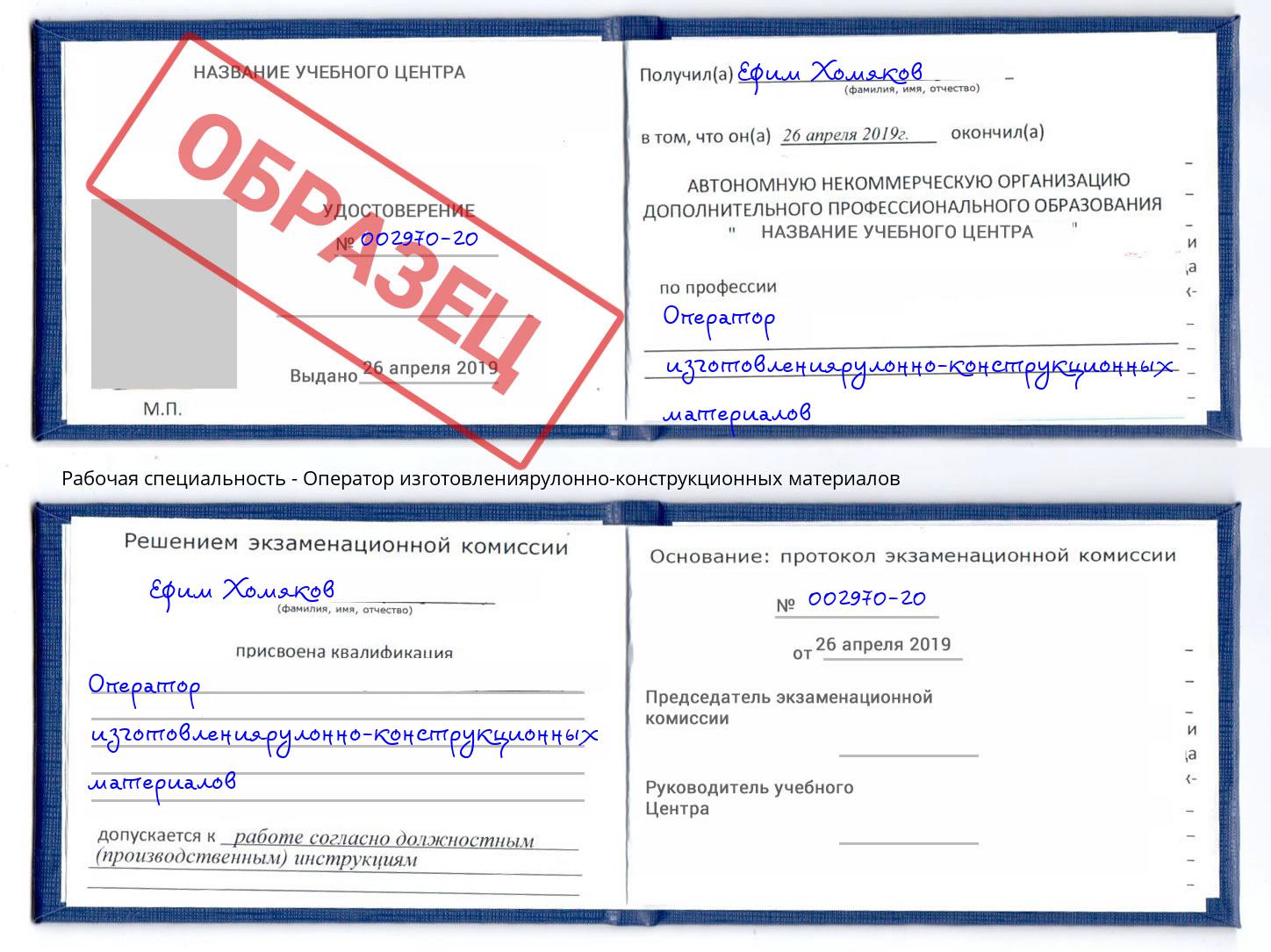 Оператор изготовлениярулонно-конструкционных материалов Урус-Мартан