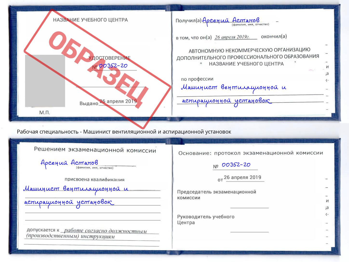 Машинист вентиляционной и аспирационной установок Урус-Мартан
