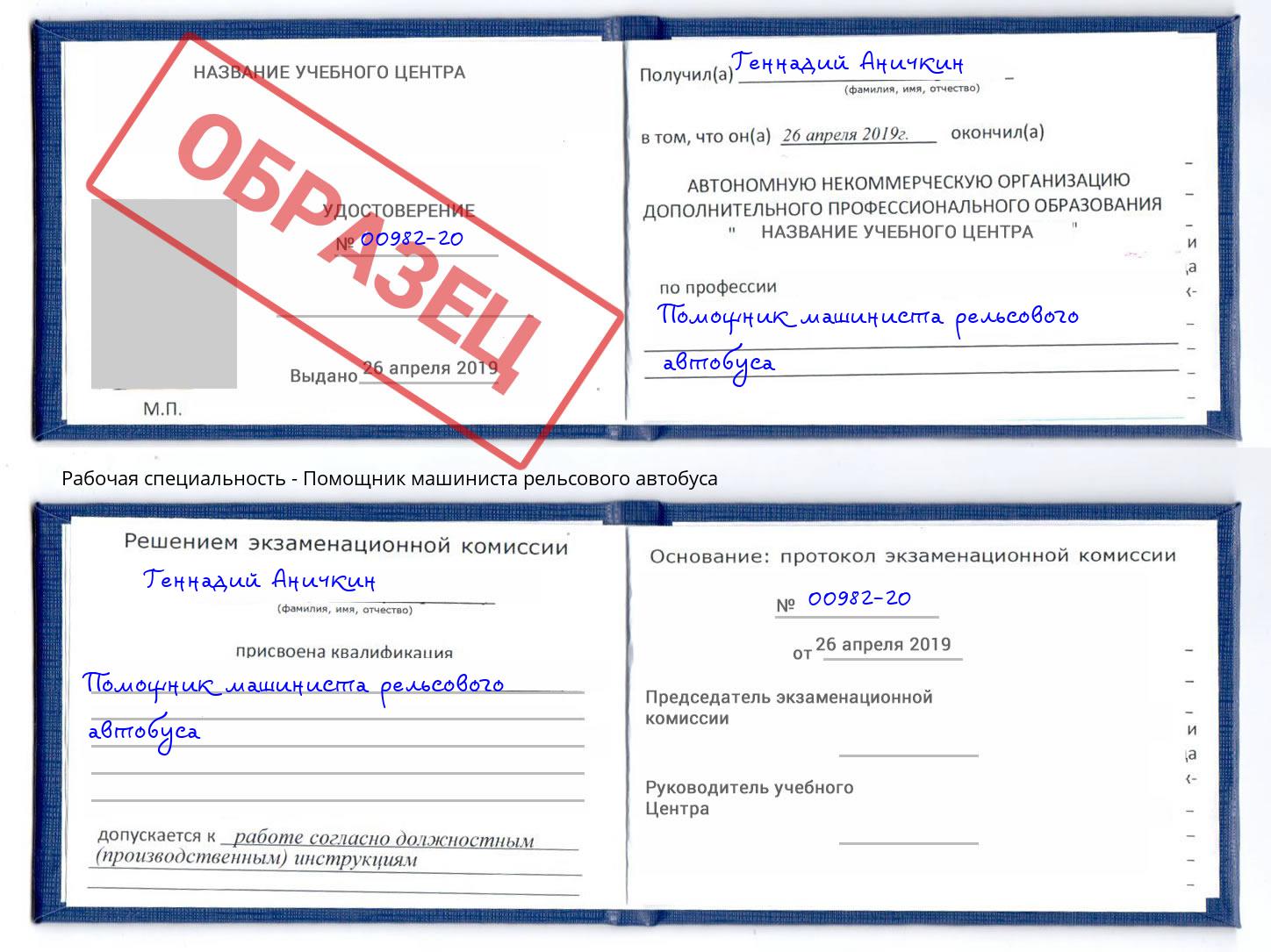 Помощник машиниста рельсового автобуса Урус-Мартан