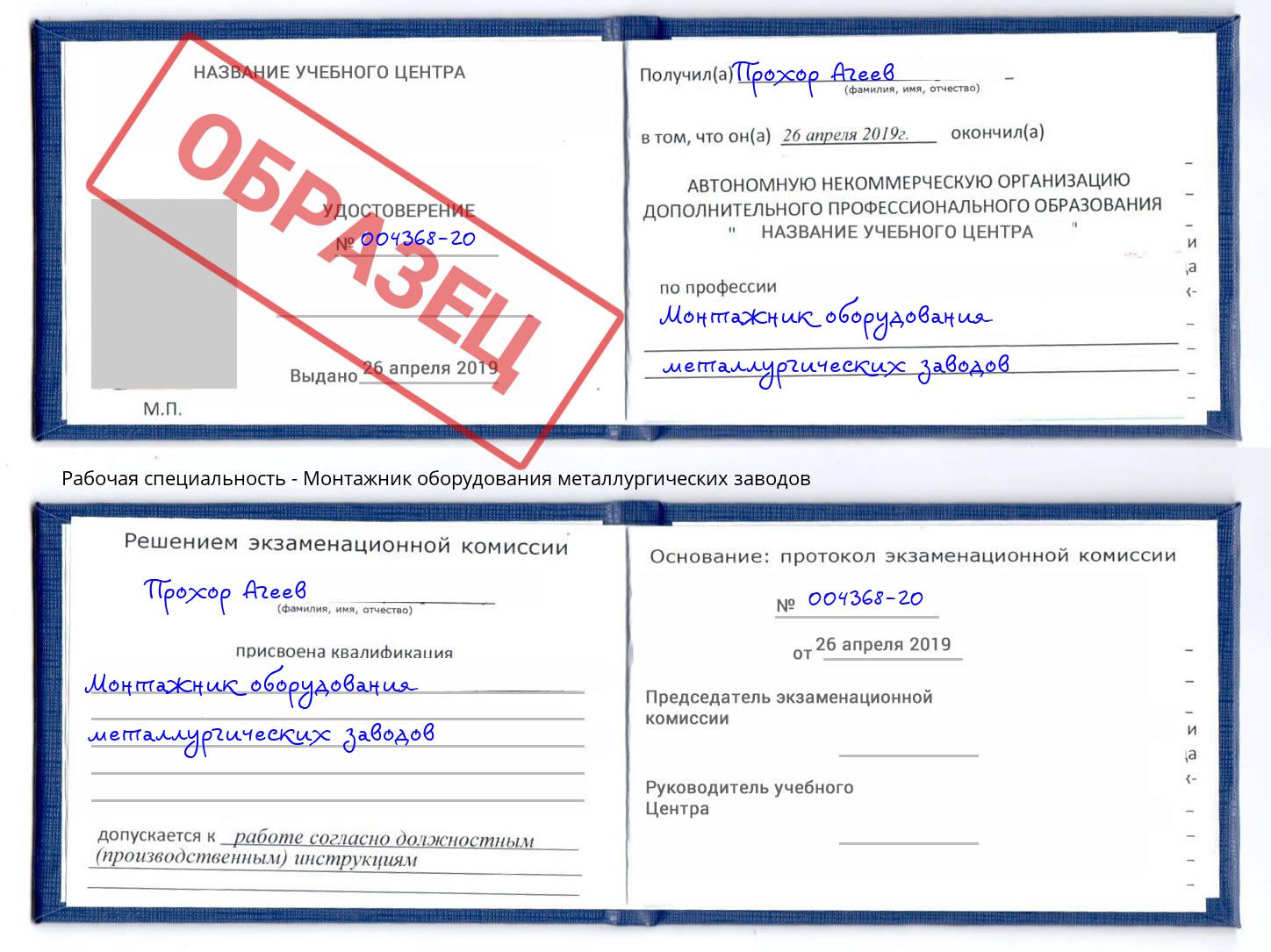 Монтажник оборудования металлургических заводов Урус-Мартан