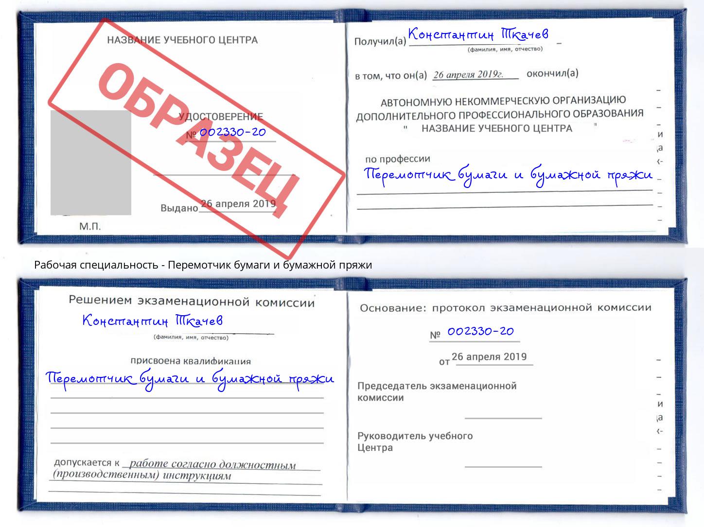Перемотчик бумаги и бумажной пряжи Урус-Мартан
