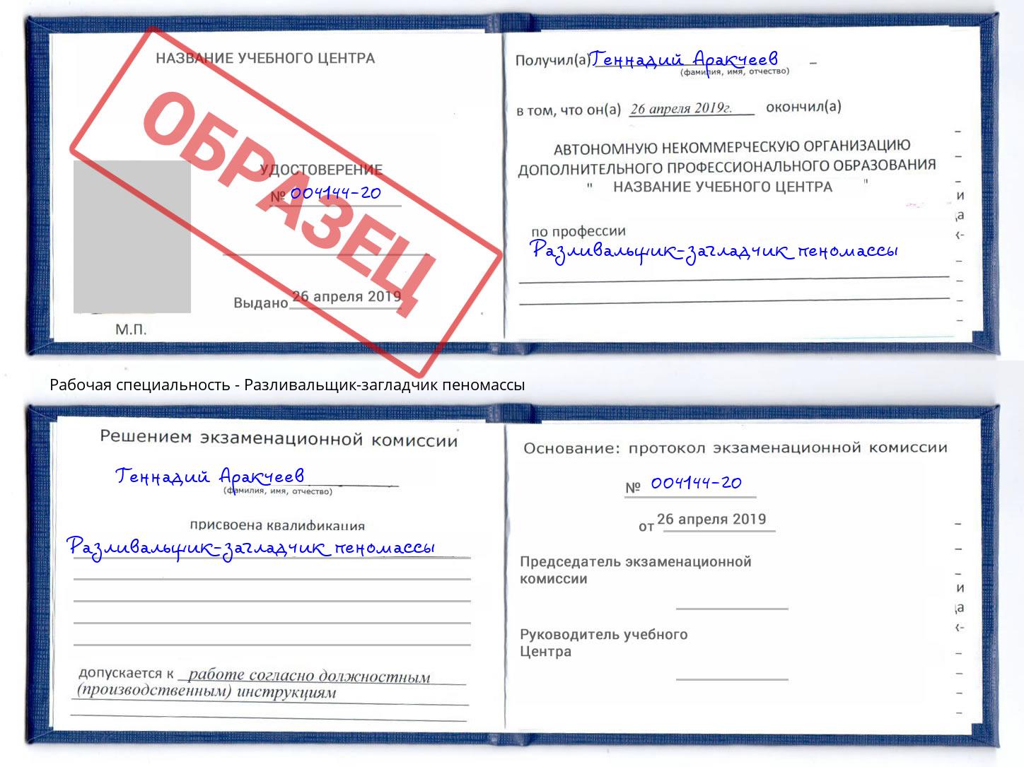 Разливальщик-загладчик пеномассы Урус-Мартан
