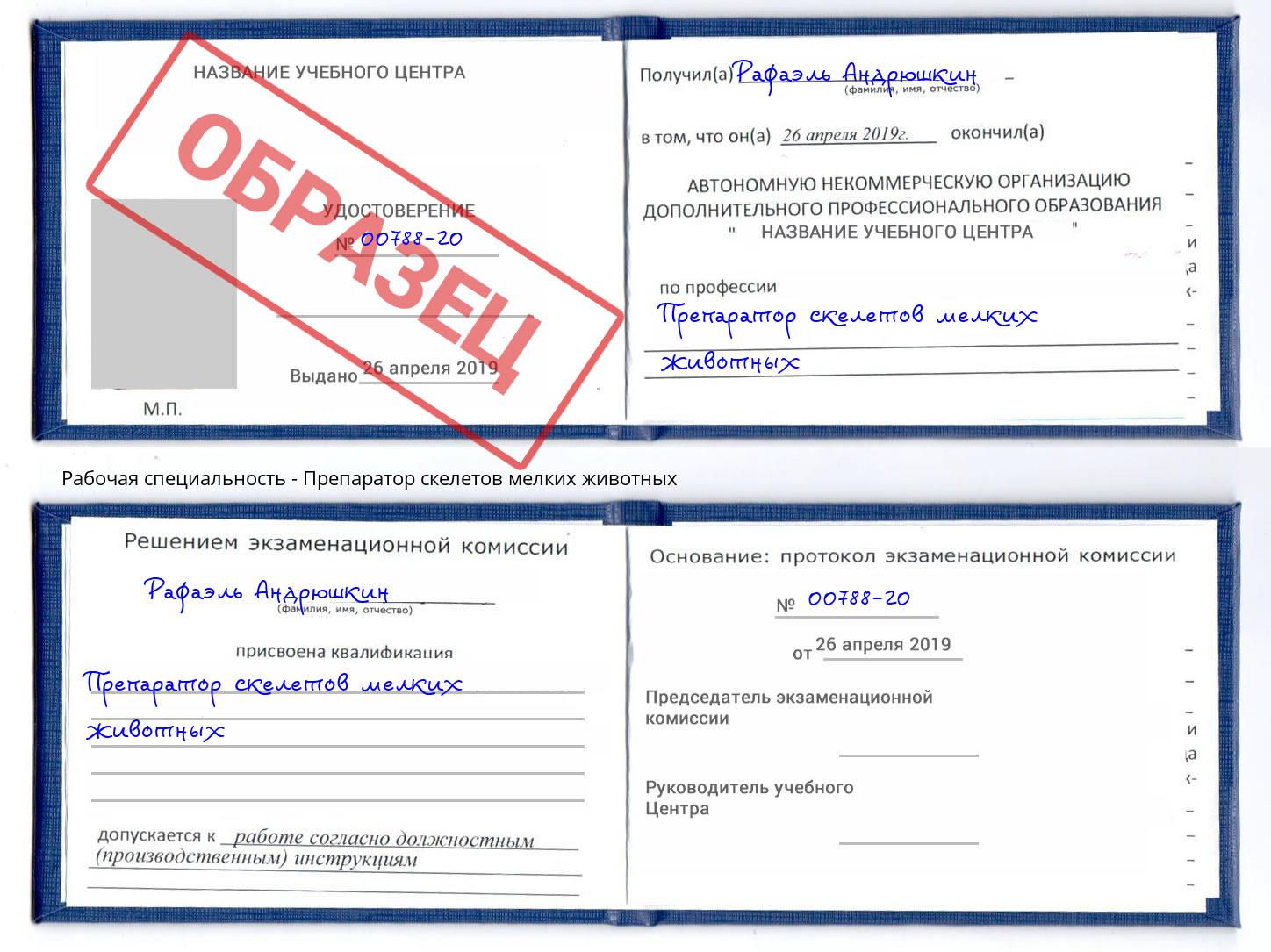 Препаратор скелетов мелких животных Урус-Мартан