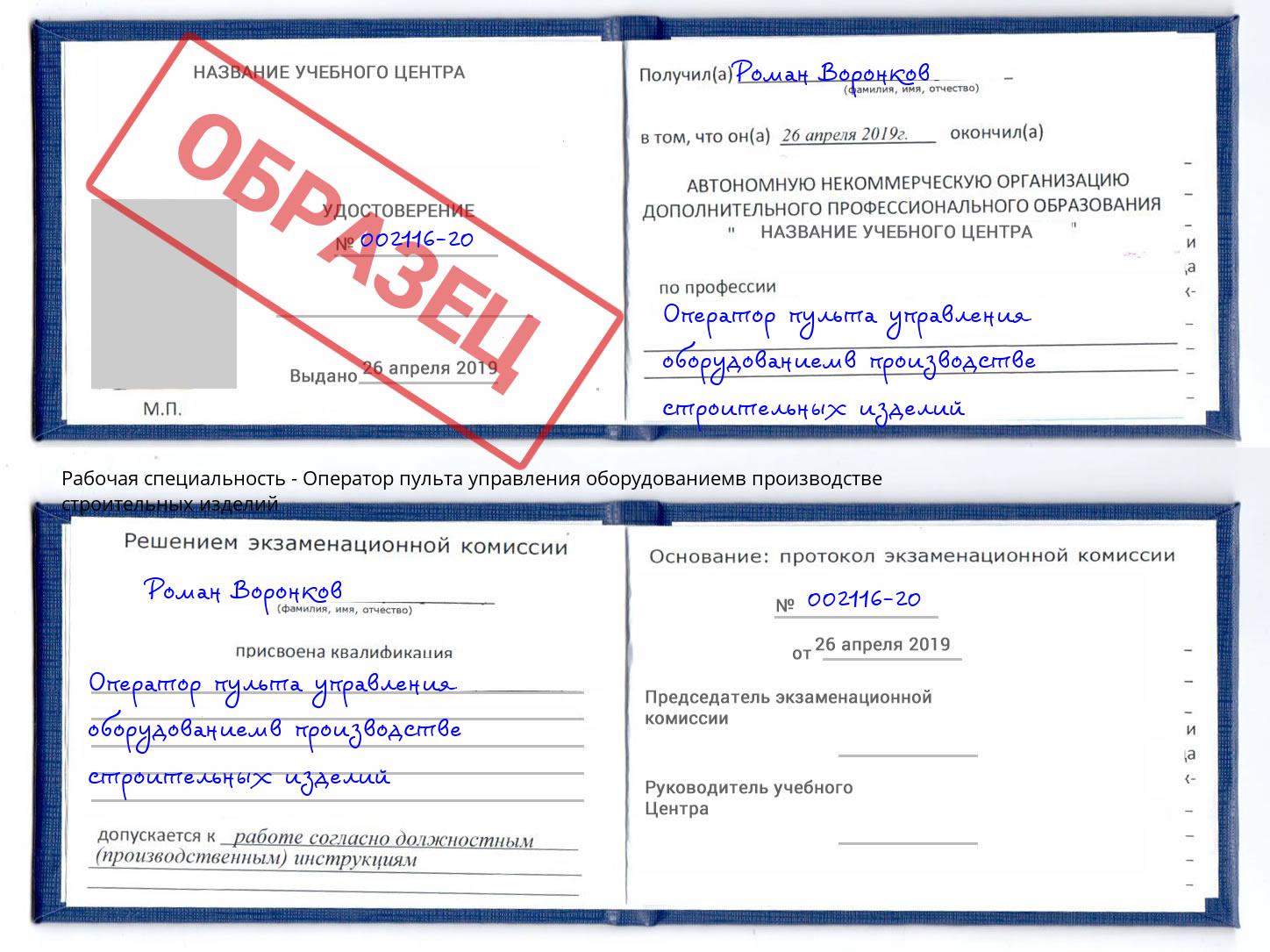 Оператор пульта управления оборудованиемв производстве строительных изделий Урус-Мартан