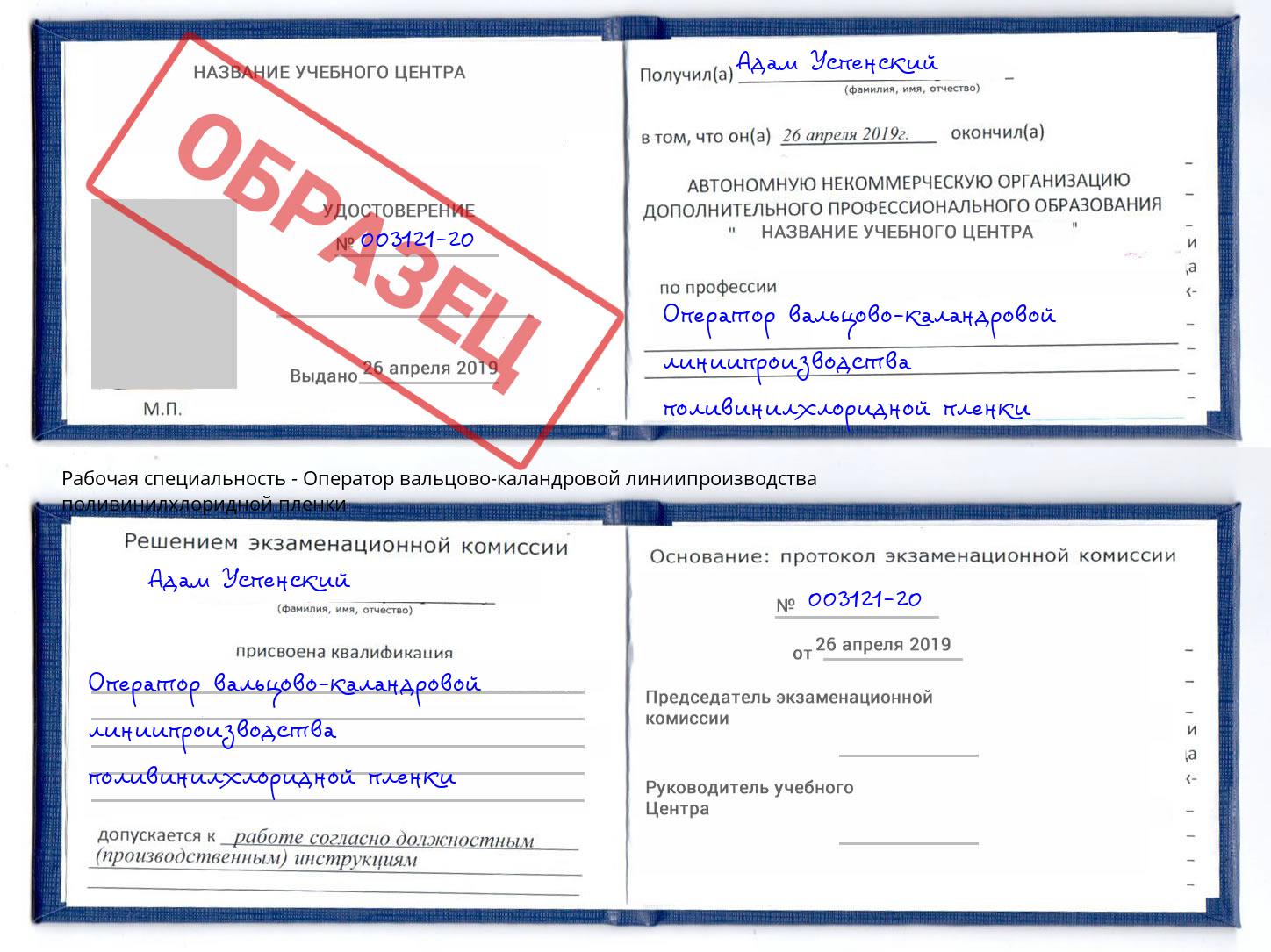 Оператор вальцово-каландровой линиипроизводства поливинилхлоридной пленки Урус-Мартан