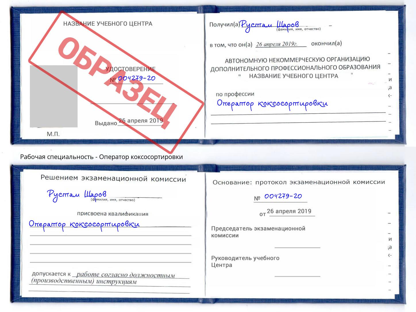 Оператор коксосортировки Урус-Мартан