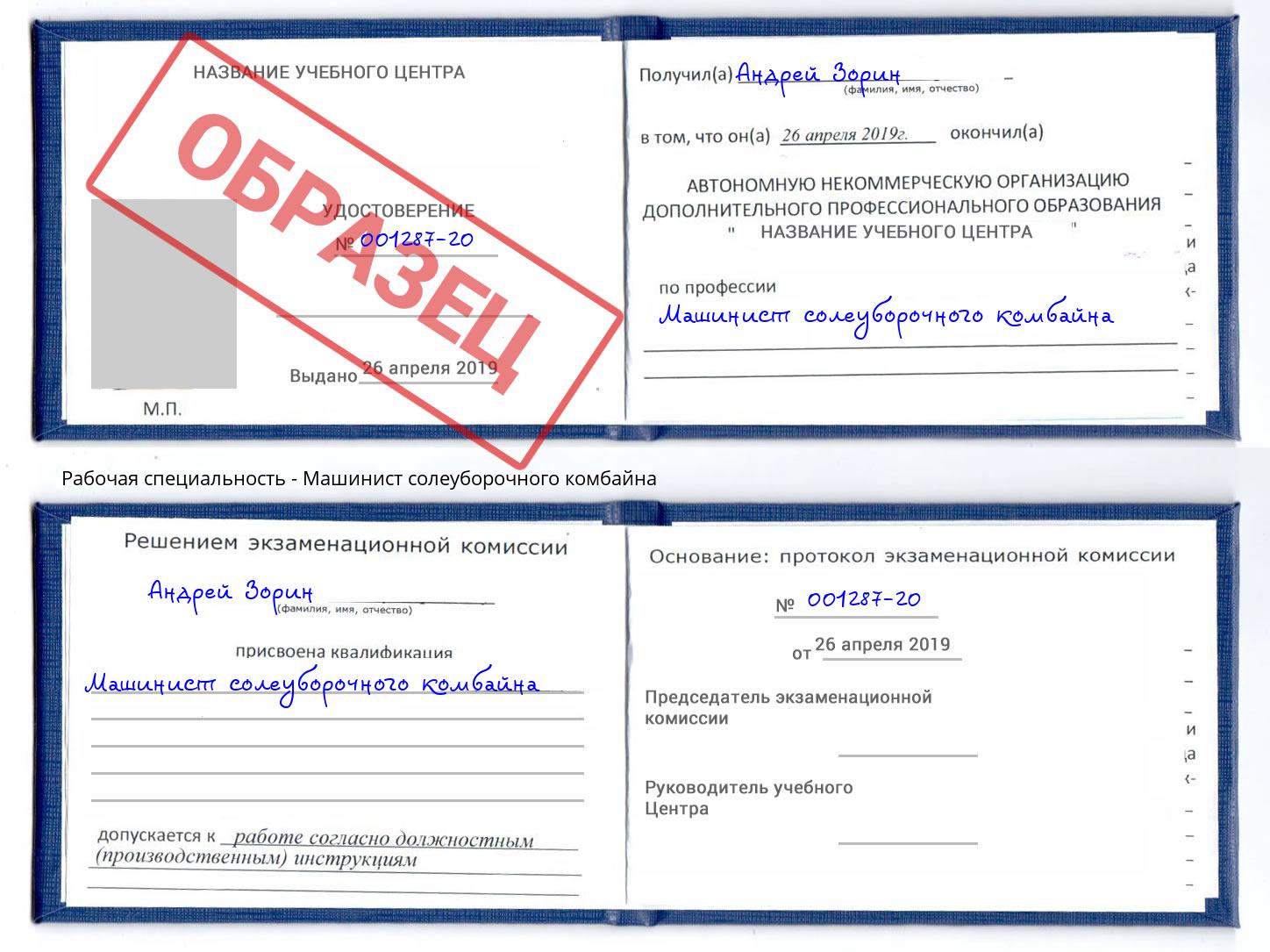 Машинист солеуборочного комбайна Урус-Мартан