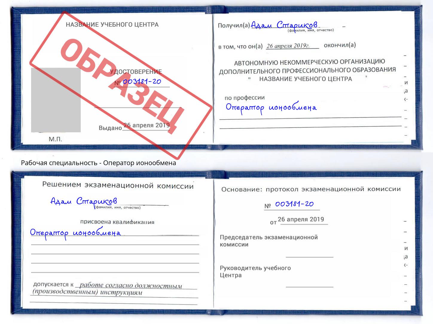 Оператор ионообмена Урус-Мартан