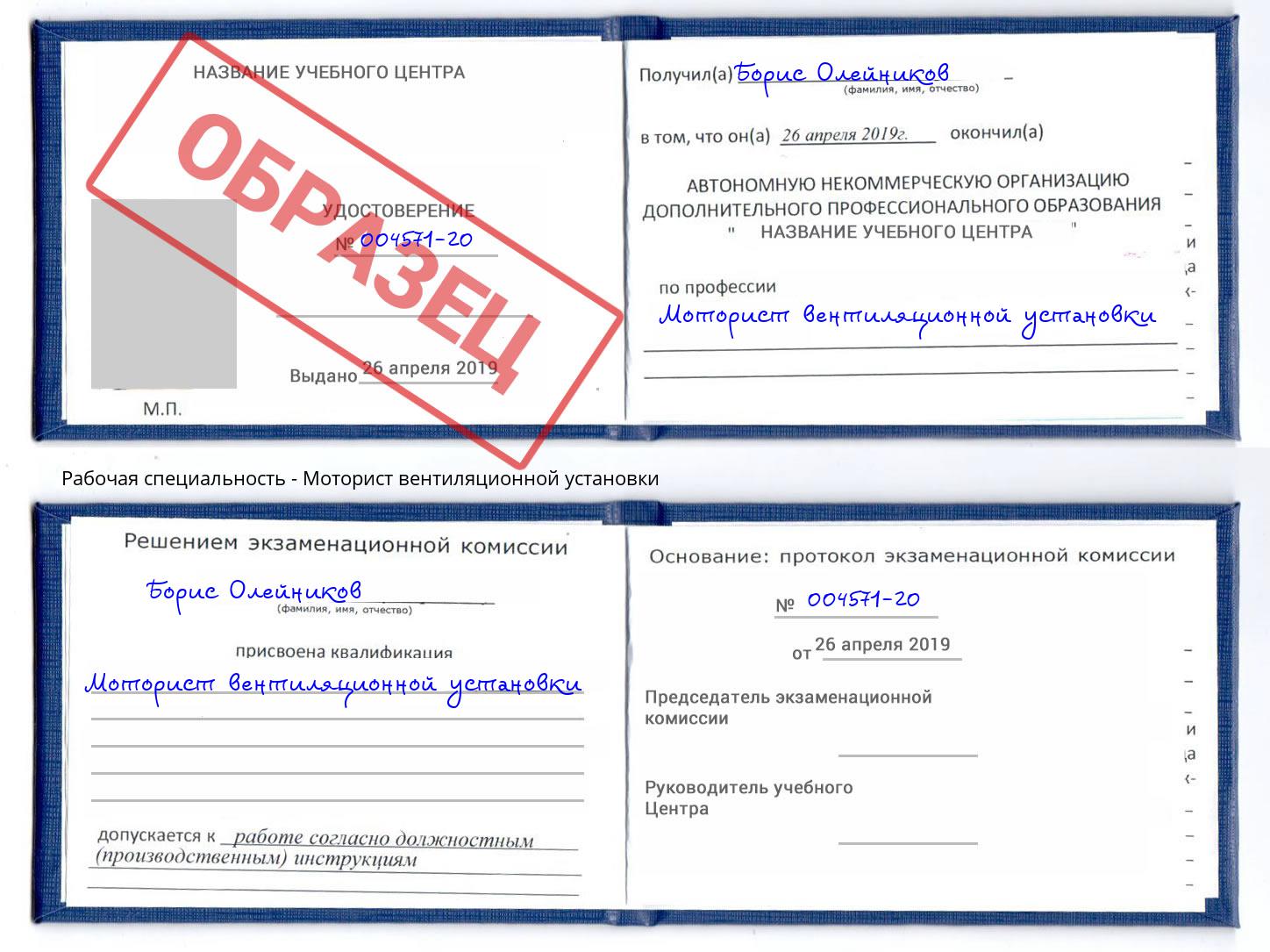 Моторист вентиляционной установки Урус-Мартан