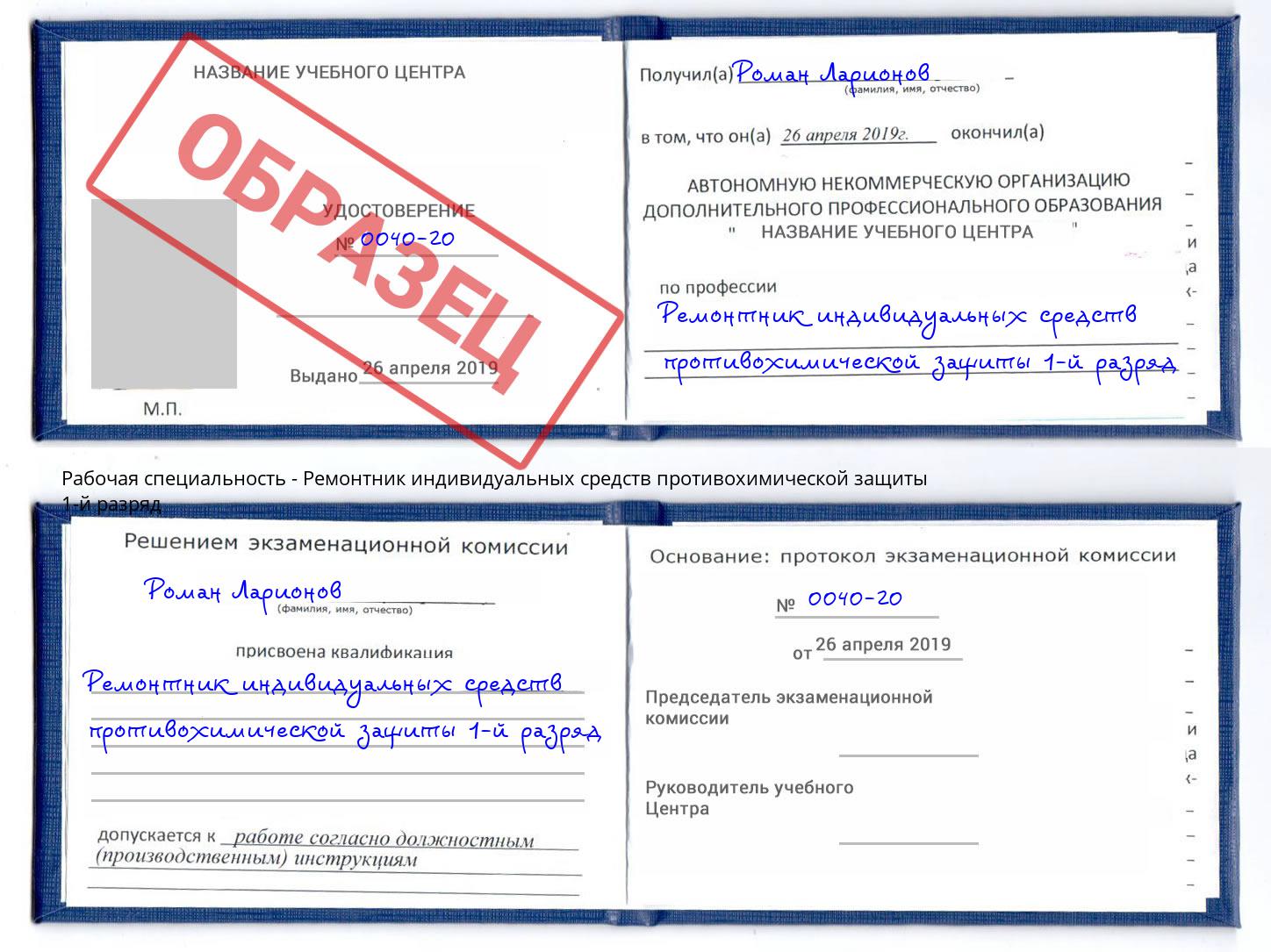 Ремонтник индивидуальных средств противохимической защиты 1-й разряд Урус-Мартан