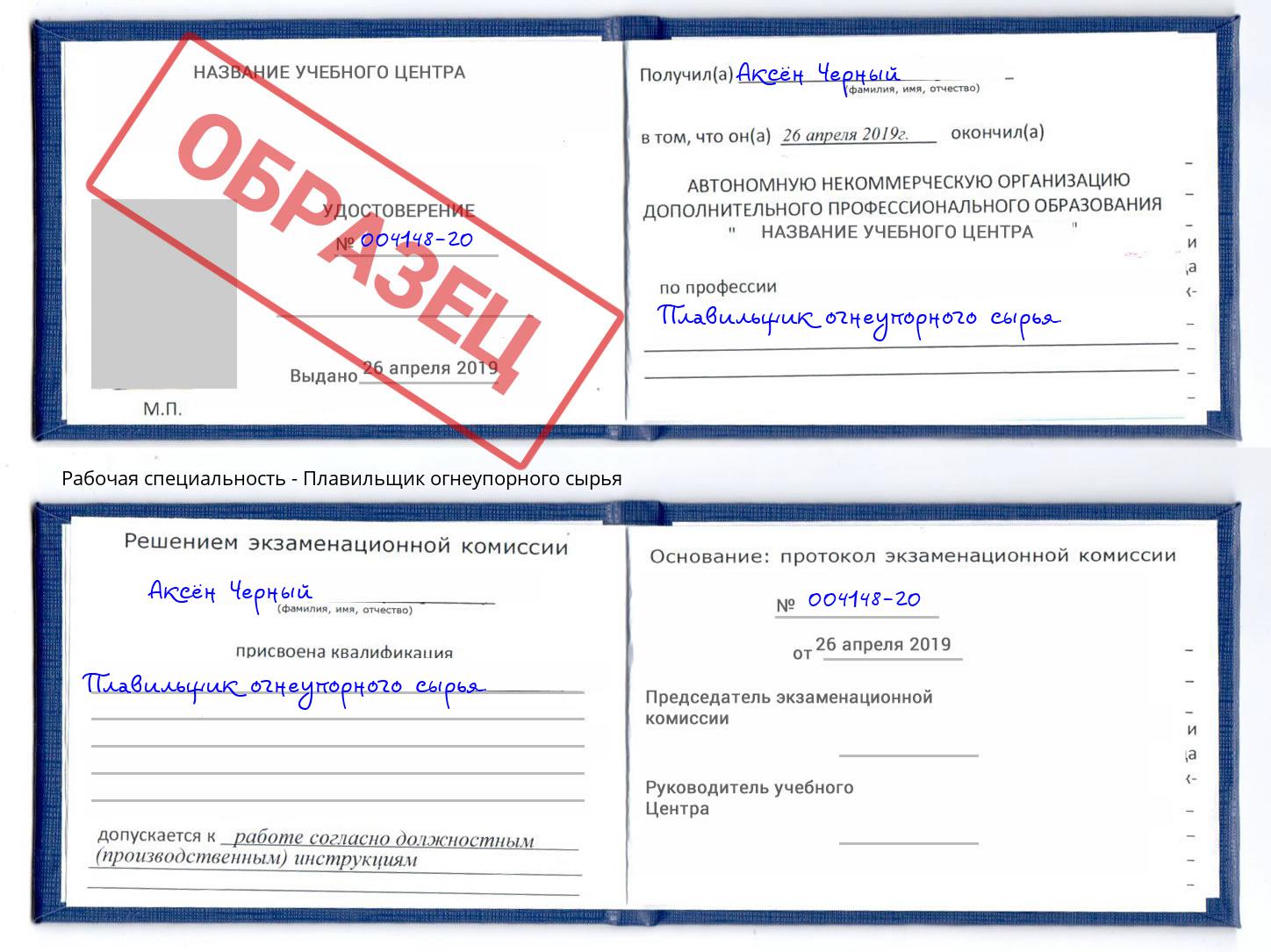 Плавильщик огнеупорного сырья Урус-Мартан
