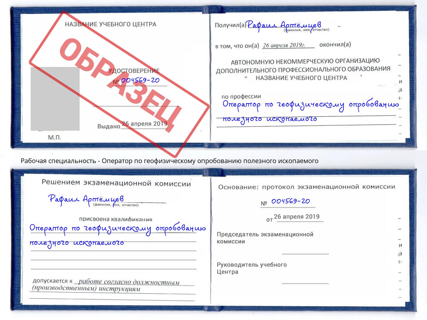 Оператор по геофизическому опробованию полезного ископаемого Урус-Мартан