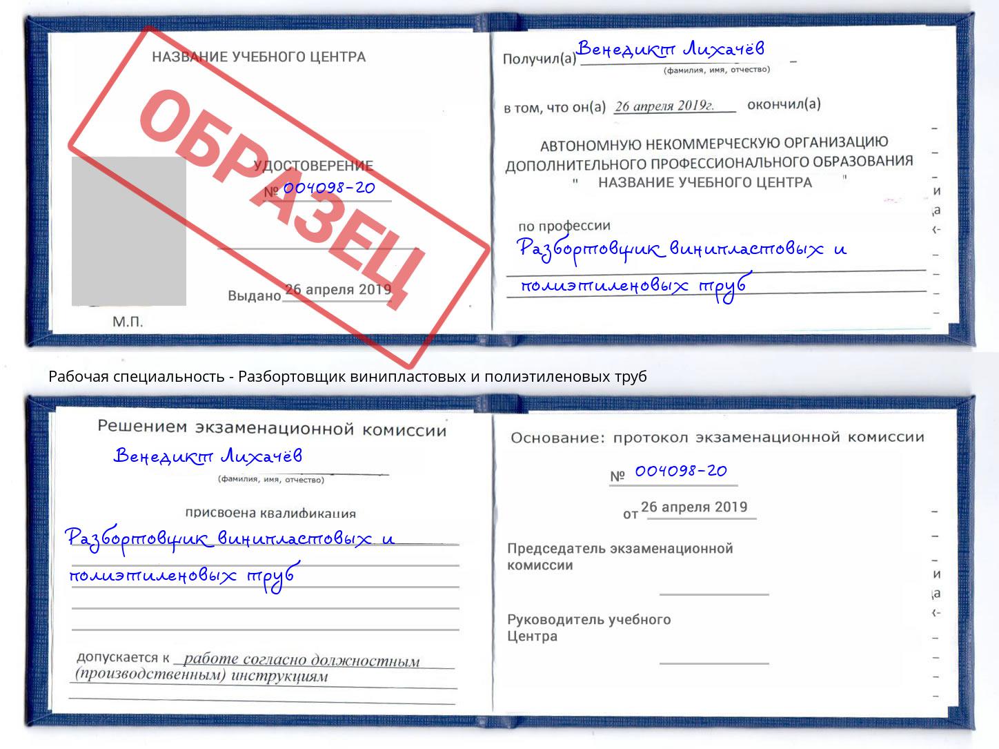 Разбортовщик винипластовых и полиэтиленовых труб Урус-Мартан