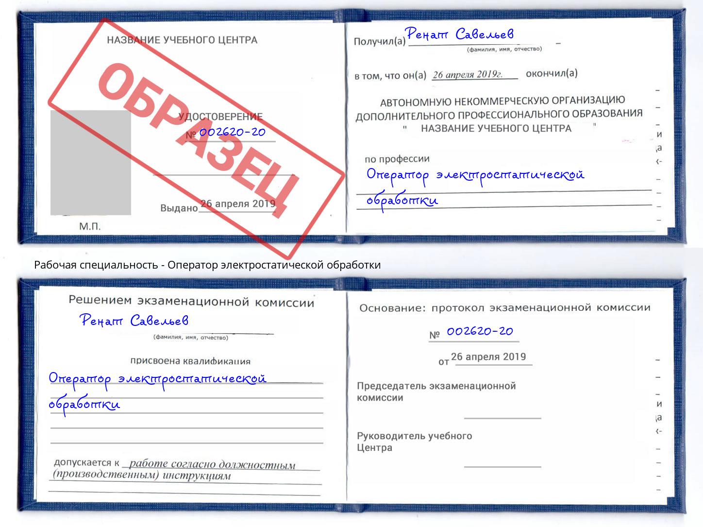 Оператор электростатической обработки Урус-Мартан