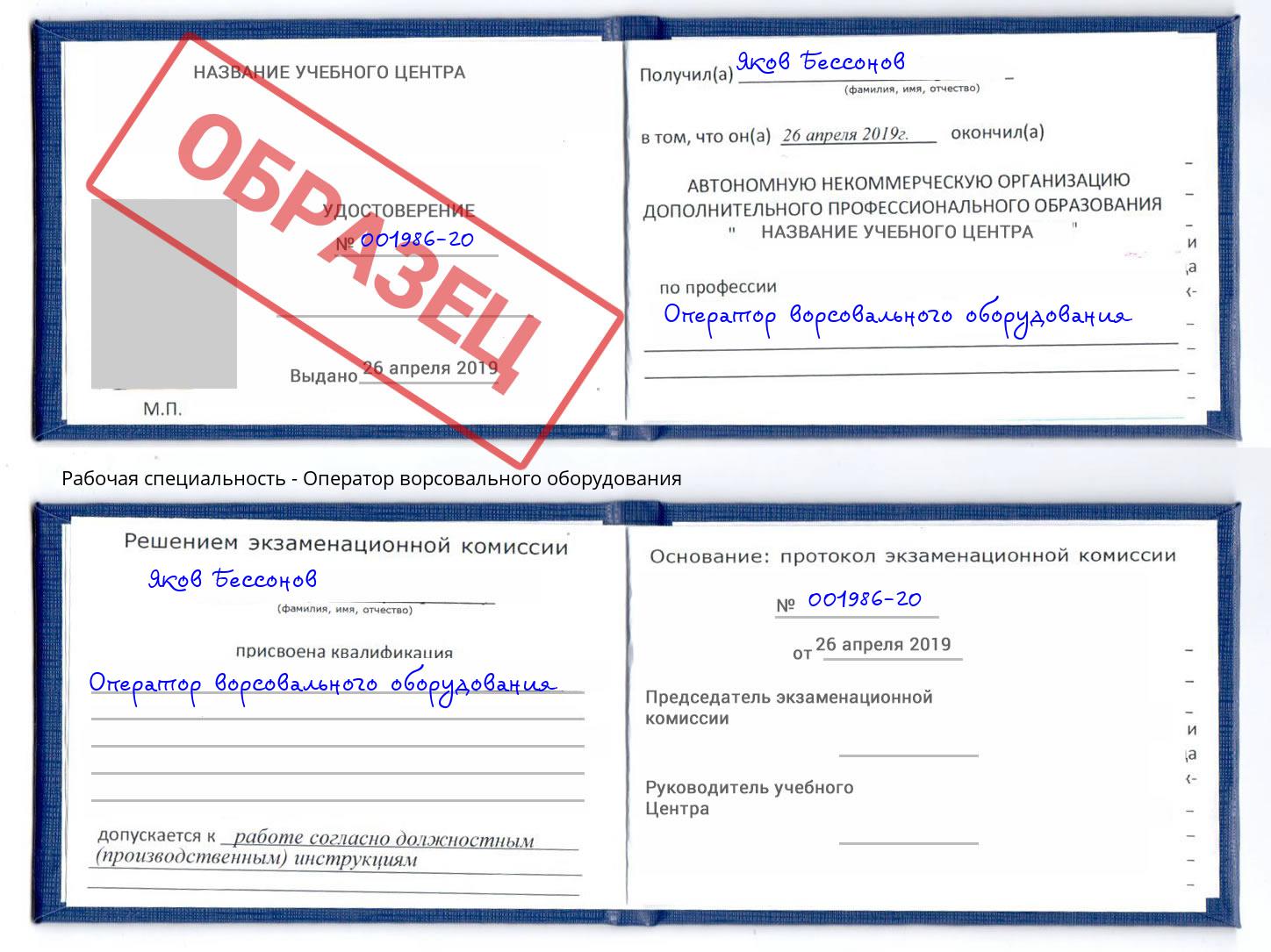 Оператор ворсовального оборудования Урус-Мартан